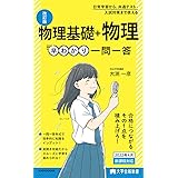 大学合格新書 改訂版 物理基礎+物理早わかり 一問一答