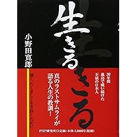 わが回想のルバング島 (朝日文庫 お 31-1) | 小野田 寛郎 |本 | 通販