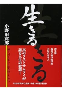 たった一人の30年戦争 | 小野田 寛郎 |本 | 通販 | Amazon
