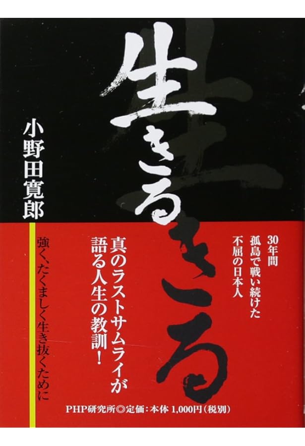 Amazon.co.jp: たった一人の30年戦争 (産経NF文庫) : 小野田寛郎