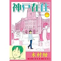 神戸在住（1） (アフタヌーンコミックス) | 木村紺 | 青年