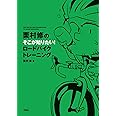 栗村修のそこが知りたい! ロードバイクトレーニング