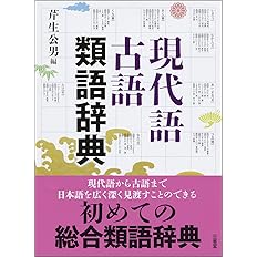 現代語古語類語辞典 芹生 公男 本 通販 Amazon