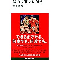 勝ちスイッチ | 井上尚弥 |本 | 通販 | Amazon