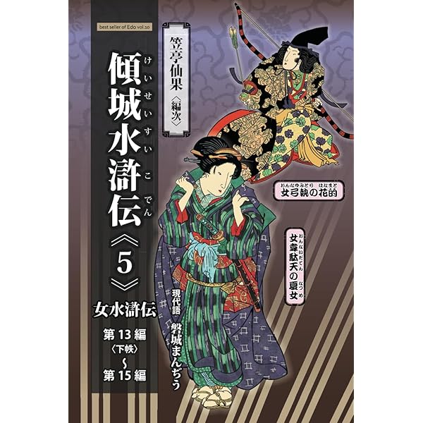 現代語 曲亭馬琴 『傾城水滸伝《1》（初編～第3編）』: 江戸時代
