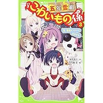 Amazon.co.jp: 五年霊組こわいもの係(2) 友花、悪魔とにらみあう