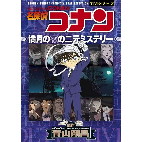 名探偵コナン コナンVS怪盗キッド/集められた名探偵!工藤新一VS怪盗