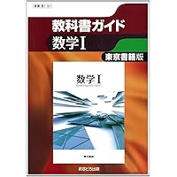 教科書など 高校教科書ガイド 啓林館版 数学I |本 | 通販 | Amazon