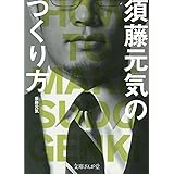 須藤元気のつくり方 (文庫ぎんが堂)