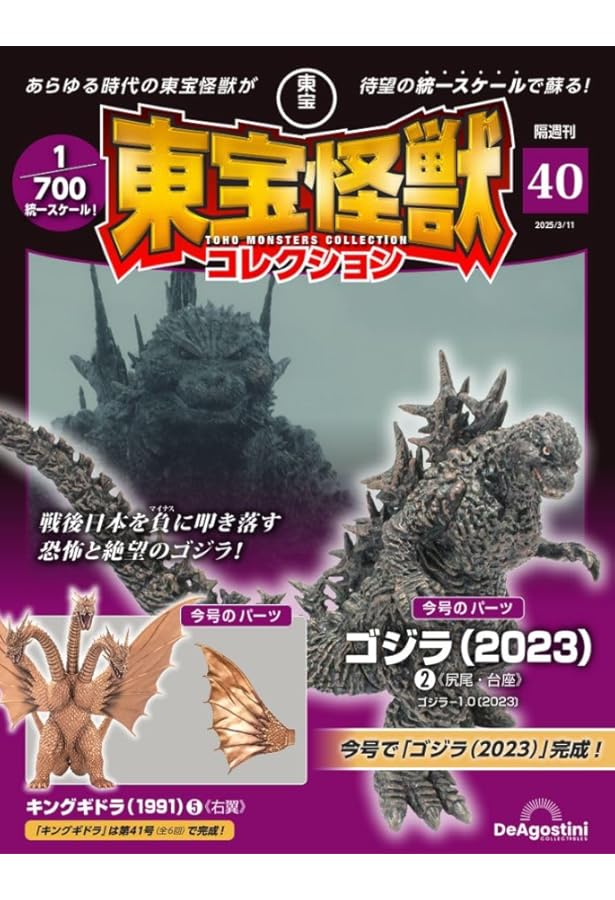 東宝怪獣コレクション　第1号〜第41号　未開封　まとめ売り 東宝怪獣コレクション 第41号(ゴジラ（1992）1/キングギドラ（1991）6