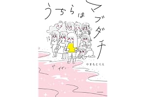 うちらはマブダチ【電子特典付き】 (コミックエッセイ)
