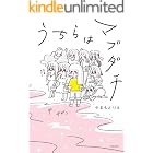 うちらはマブダチ【電子特典付き】 (コミックエッセイ)