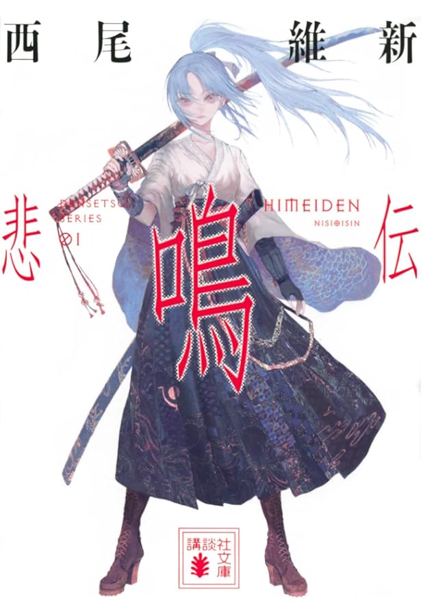 Amazon.co.jp: 西尾維新 伝説シリーズ 悲鳴伝～非終伝 全10巻セット