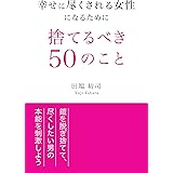 読むだけで幸せに尽くされる女になれる本 男の本能は尽くすことを欲している 田端裕司 恋愛 結婚 離婚 Kindleストア Amazon
