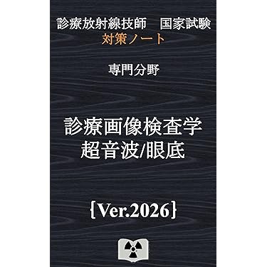 国試対策ノート 30枚 1800円 診療放射線技師国家試験 対策ノート 上巻 | 対策ノートの中の人