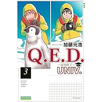 QED 加藤元浩 1〜50全巻 ＋ 3巻 月刊少年マガジン 講談社 Amazon.co.jp: Q.E.D.UNIV. -証明終了-(3) (月刊少年マガジンKC