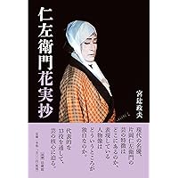 十五代目片岡仁左衛門: 片岡孝夫の軌跡 | 片岡 仁左衛門 |本 | 通販