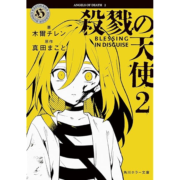 Amazon.co.jp: 殺戮の天使 3 ONCE IN A BLUE MOON (角川ホラー文庫