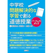 Amazon.co.jp: 子どもが考え,議論する 問題解決型の道徳授業事例