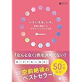 いろいろな、いろ。 配色に着目したデザインレイアウトの本