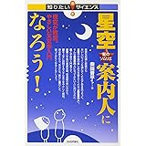 星空案内人になろう! ~夜空が教室。やさしい天文学入門 (知りたい!サイエンス 18)