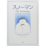 スノーマン (評論社の児童図書館・絵本の部屋)