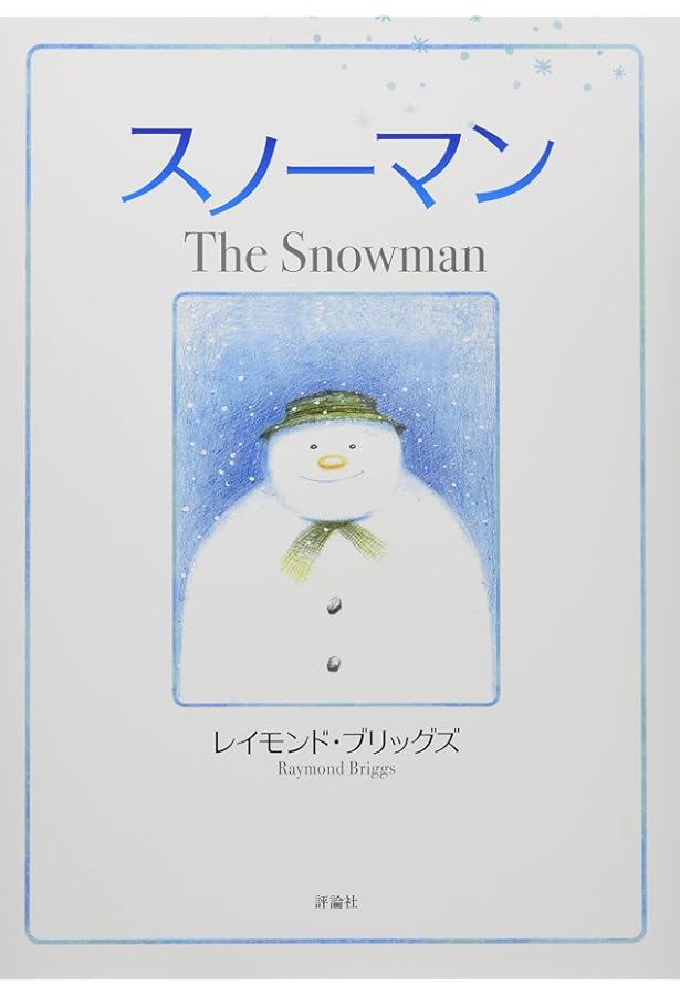 Amazon.co.jp: スノーマン : レイモンド ブリッグズ, Briggs,Raymond