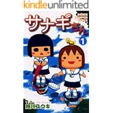 サナギさん　1 (少年チャンピオン・コミックス)