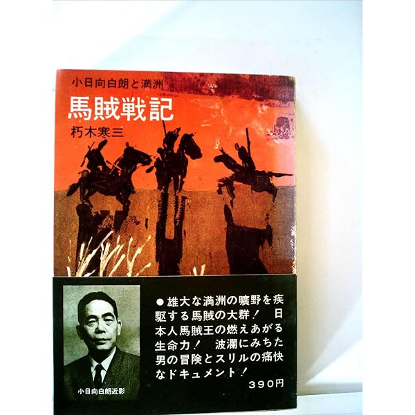 馬賊 総頭目 小白竜 小日向白朗 木彫 小説 小日向白朗 熱河に駆ける蹄痕 | 織江耕太郎 |本 | 通販 | Amazon