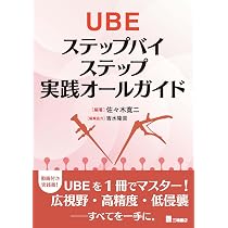 UBE ステップバイステップ実践オールガイド | 佐々木寛二, 佐々木寛二