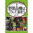 野菜品種はこうして選ぼう
