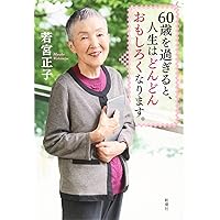 老いてこそデジタルを。 | 若宮正子 |本 | 通販 | Amazon