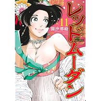 レッドムーダン 12 (ヤングジャンプコミックス) | 園 沙那絵 |本