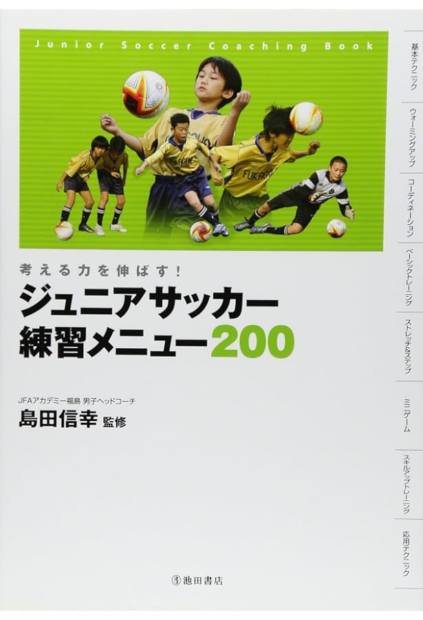 考える力を身につける サッカー練習メニュー100-戦術の基本と応用