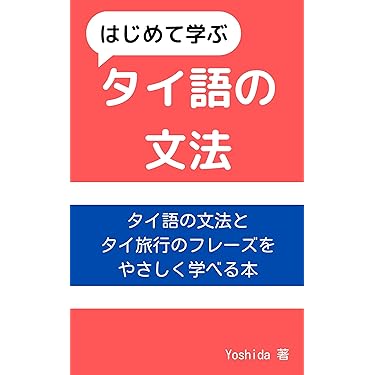 タイ語　学習書籍　5冊セット　送料無料 書いて覚えるタイ語の初歩［増補新版］ - 白水社