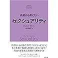 14歳から考えたい セクシュアリティ