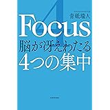 4 Focus 脳が冴えわたる4つの集中