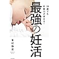 38歳でも妊娠力が高まる!最強の妊活