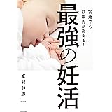 38歳でも妊娠力が高まる!最強の妊活