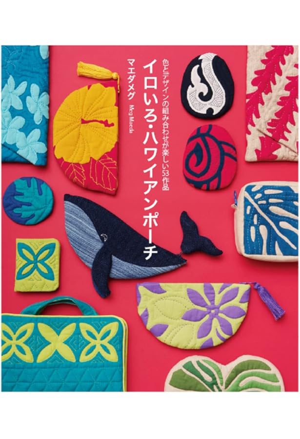 はじめてのパッチワーク ハワイアンキルト―かわいい小ものから