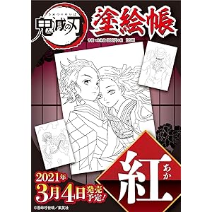 鬼滅の刃 塗絵帳 -紅-