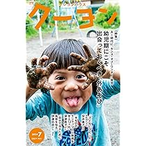 月刊クーヨン 2023年8月号 | クレヨンハウス |本 | 通販 | Amazon