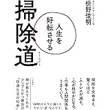 人生を好転させる掃除道 (単行本)