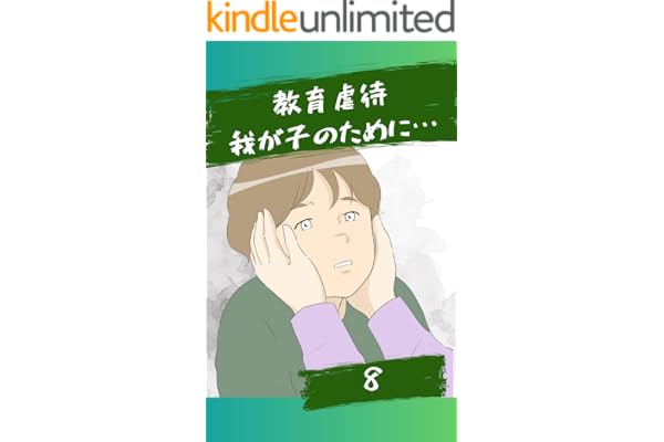 我が子のために…８話 教育虐待〜我が子のために〜