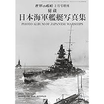 Amazon.co.jp: 世界の艦船: 秘蔵 日本海軍艦艇写真集 (2026年2月号増刊