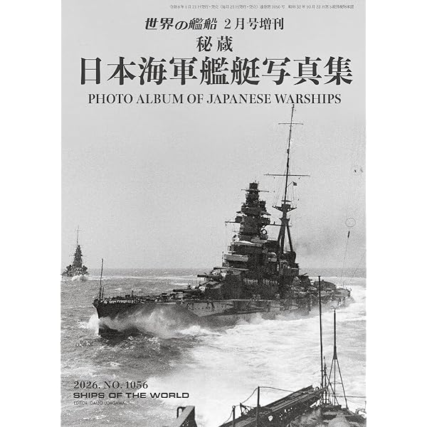 日本の戦艦 下 (軍艦メカニズム図鑑) | 泉 江三 |本 | 通販 | Amazon