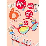 神は細部に宿るのよ(6) (ワイドKC)