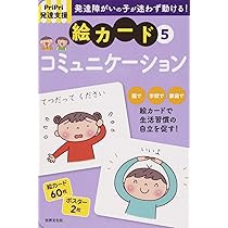 PriPri発達支援 絵カード 1〜8　8冊セット Amazon.co.jp: PriPri発達支援 絵カード5コミュニケーション (PriPri
