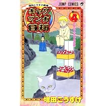 増田こうすけ劇場 ギャグマンガ日和 4 (ジャンプコミックス) | 増田