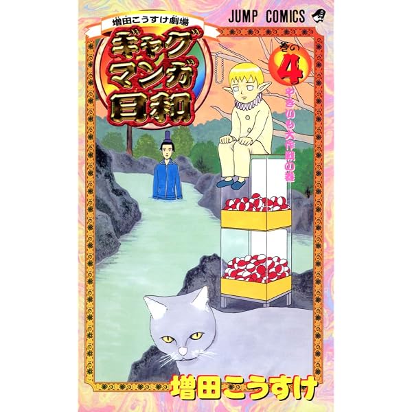 Amazon.co.jp: 増田こうすけ劇場 ギャグマンガ日和 1 (ジャンプ